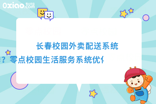 優(yōu)化配送體驗(yàn)，溫暖冬季校園——零點(diǎn)校園生活服務(wù)系統(tǒng)冬季配送保障方案