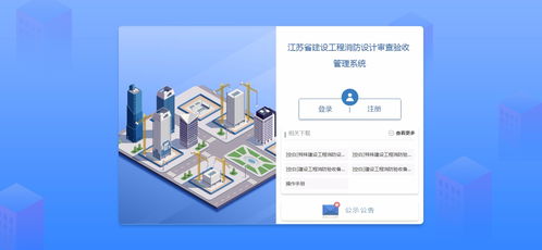 江蘇省建設(shè)工程消防設(shè)計審查驗收管理系統(tǒng) 官方網(wǎng)站建設(shè)與工程技術(shù)咨詢服務(wù)