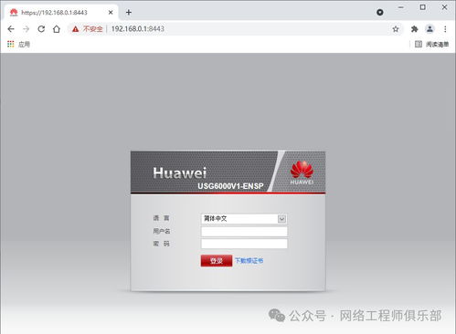 華為eNSP模擬器全攻略 保姆級教程實現防火墻Web登錄配置